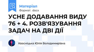 УСНЕ ДОДАВАННЯ ВИДУ 76 + 4. РОЗВ'ЯЗУВАННЯ ЗАДАЧ НА ДВІ ДІЇ
