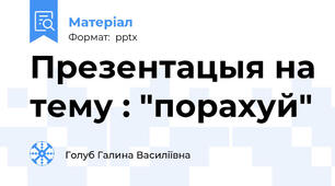 Презентацыя на тему : "порахуй"