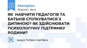 ЯК  НАВЧИТИ ПЕДАГОГІВ ТА БАТЬКІВ СПІЛКУВАТИСЯ З ДИТИНОЮ? ЯК ЗДІЙСНЮВАТИ ПСИХОЛОГІЧНУ ПІДТРИМКУ  РОДИНИ?