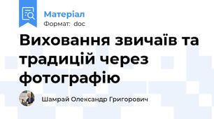 Виховання звичаїв та традицій через фотографію