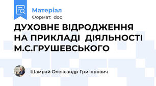 ДУХОВНЕ ВІДРОДЖЕННЯ НА ПРИКЛАДІ  ДІЯЛЬНОСТІ М.С.ГРУШЕВСЬКОГО