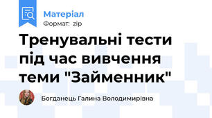 Тренувальні тести під час вивчення теми "Займенник"