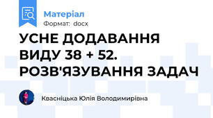 УСНЕ ДОДАВАННЯ ВИДУ 38 + 52. РОЗВ'ЯЗУВАННЯ ЗАДАЧ