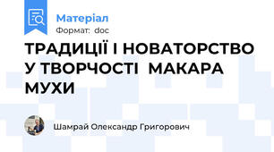 ТРАДИЦІЇ І НОВАТОРСТВО У ТВОРЧОСТІ  МАКАРА МУХИ