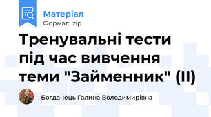 Тренувальні тести під час вивчення теми "Займенник" (ІІ)