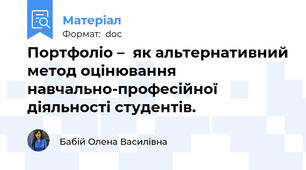 Портфоліо –  як альтернативний метод оцінювання навчально-професійної діяльності студентів.