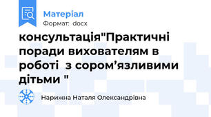 консультація"Практичні поради вихователям в роботі  з сором’язливими дітьми "