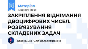 ЗАКРІПЛЕННЯ ВІДНІМАННЯ ДВОЦИФРОВИХ ЧИСЕЛ. РОЗВ'ЯЗУВАННЯ СКЛАДЕНИХ ЗАДАЧ