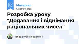 Розробка уроку "Додавання і віднімання раціональних чисел"