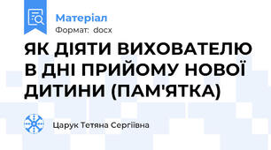 ЯК ДІЯТИ ВИХОВАТЕЛЮ В ДНІ ПРИЙОМУ НОВОЇ ДИТИНИ (ПАМ'ЯТКА)
