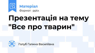 Презентація на тему "Все про тварин"