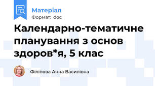 Календарно-тематичне планування з основ здоров*я, 5 клас
