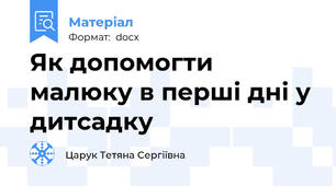Як допомогти малюку в перші дні у дитсадку