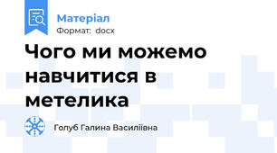 Чого ми можемо навчитися в метелика