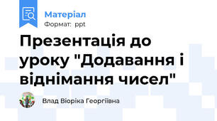 Презентація до уроку "Додавання і віднімання чисел"