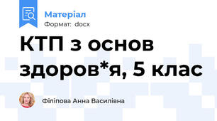 КТП з основ здоров*я, 5 клас