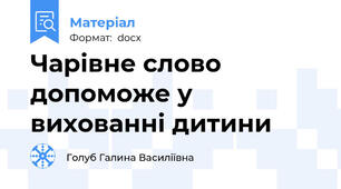 Чарівне слово допоможе у вихованні дитини