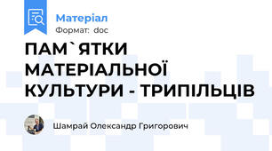 ПАМ`ЯТКИ МАТЕРІАЛЬНОЇ КУЛЬТУРИ - ТРИПІЛЬЦІВ