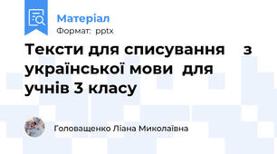 Тексти для списування    з  української мови  для учнів 3 класу