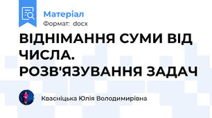 ВІДНІМАННЯ СУМИ ВІД ЧИСЛА. РОЗВ'ЯЗУВАННЯ ЗАДАЧ