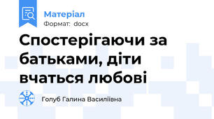 Спостерігаючи за батьками, діти вчаться любові
