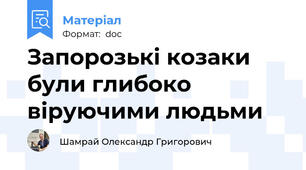Запорозькі козаки були глибоко віруючими людьми