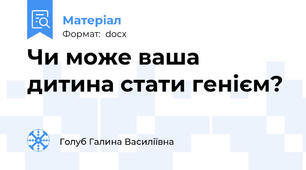 Чи може ваша дитина стати генієм?