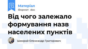 Від чого залежало формування назв населених пунктів
