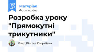 Розробка уроку "Прямокутні трикутники"
