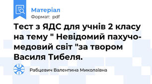 Тест з ЯДС для учнів 2 класу на тему " Невідомий пахучо- медовий світ "за твором Василя Тибеля.