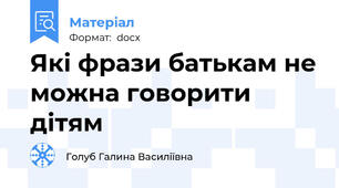 Які фрази батькам не можна говорити дітям