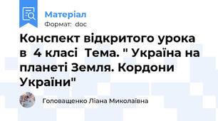 Конспект відкритого урока в  4 класі  Тема. " Україна на планеті Земля. Кордони України"