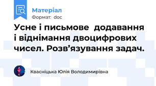 Усне і письмове  додавання і віднімання двоцифрових чисел. Розв’язування задач.