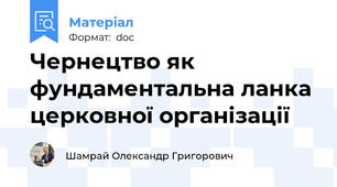 Чернецтво як фундаментальна ланка церковної організації