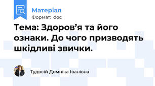 Тема: Здоров’я та його ознаки. До чого призводять шкідливі звички.