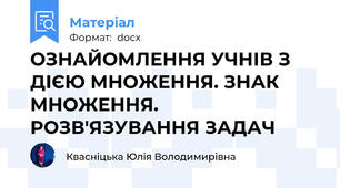 ОЗНАЙОМЛЕННЯ УЧНІВ З ДІЄЮ МНОЖЕННЯ. ЗНАК МНОЖЕННЯ. РОЗВ'ЯЗУВАННЯ ЗАДАЧ
