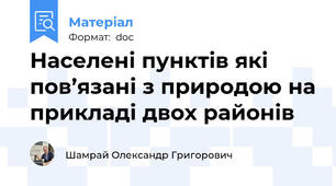Населені пунктів які пов’язані з природою на прикладі двох районів