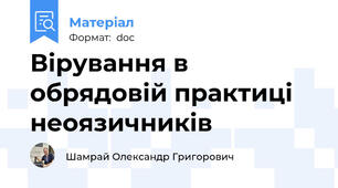 Вірування в обрядовій практиці неоязичників