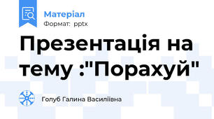 Презентація на тему %+:"Порахуй"
