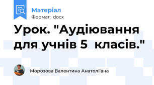Урок. "Аудіювання для учнів 5  класів."