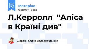 Л.Керролл  "Аліса в Країні див"