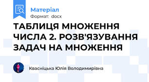 ТАБЛИЦЯ МНОЖЕННЯ ЧИСЛА 2. РОЗВ'ЯЗУВАННЯ ЗАДАЧ НА МНОЖЕННЯ