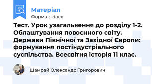 Тест. Урок узагальнення до розділу 1-2. Облаштування повоєнного світу. Держави Північної та Західної Європи: формування постіндустріального суспільства. Всесвітня історія 11 клас.