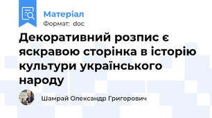 Декоративний розпис є яскравою сторінка в історію культури українського народу