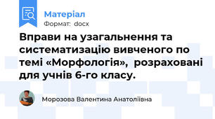 Вправи на узагальнення та систематизацію вивченого по темі «Морфологія»,  розраховані для учнів 6-го класу.