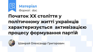 Початок XX століття у політичному житті українців характеризується  активізацією процесу формування партій