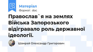 Православ`я на землях Війська Запорозького відігравало роль державної ідеології.