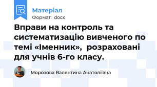 Вправи на контроль та систематизацію вивченого по темі «Іменник»,  розраховані для учнів 6-го класу.