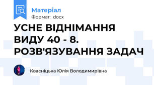 УСНЕ ВІДНІМАННЯ ВИДУ 40 - 8. РОЗВ'ЯЗУВАННЯ ЗАДАЧ