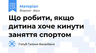 Що робити, якщо дитина хоче кинути заняття спортом